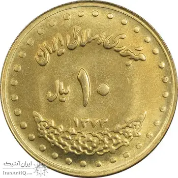 سکه 10 ریال 1373 فردوسی - MS64 - جمهوری اسلامی