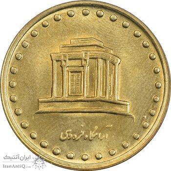 سکه 10 ریال 1373 فردوسی - MS64 - جمهوری اسلامی