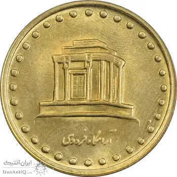 سکه 10 ریال 1373 فردوسی - MS64 - جمهوری اسلامی