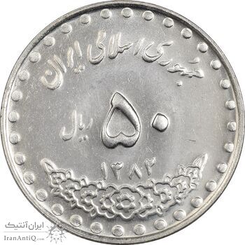 سکه 50 ریال 1382 - MS64 - جمهوری اسلامی