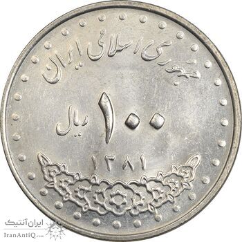 سکه 100 ریال 1381 - MS63 - جمهوری اسلامی