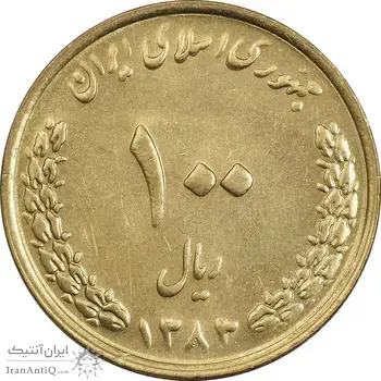 سکه 100 ریال 1383 - UNC - جمهوری اسلامی