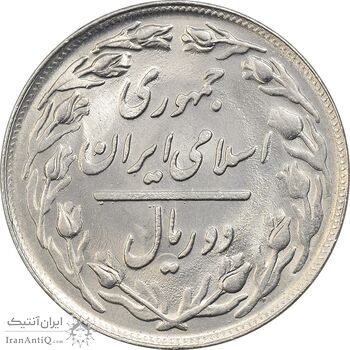 سکه 2 ریال 1362 - MS63 - جمهوری اسلامی