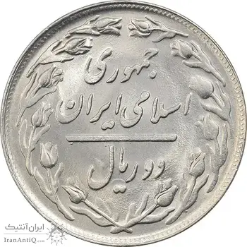 سکه 2 ریال 1362 - MS63 - جمهوری اسلامی