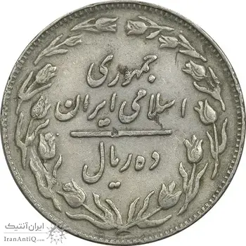 سکه 10 ریال 1361 - تاریخ بزرگ پشت باز - EF40 - جمهوری اسلامی