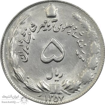 سکه 5 ریال 1357 آریامهر - MS62 - محمد رضا شاه
