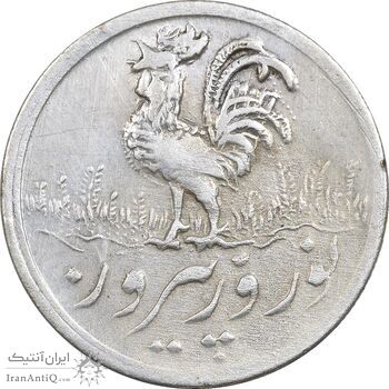 سکه شاباش خروس 1336 - AU58 - محمد رضا شاه