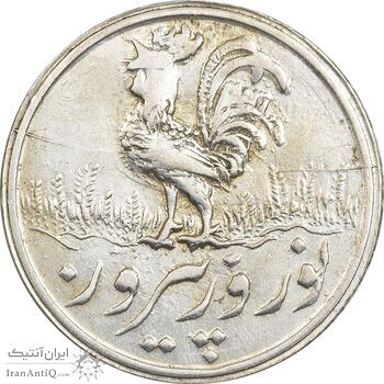 سکه شاباش خروس 1338 - AU58 - محمد رضا شاه