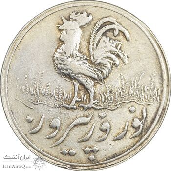 سکه شاباش خروس بدون تاریخ - AU58 - محمد رضا شاه