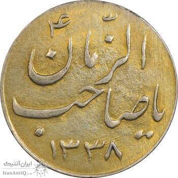 سکه شاباش صاحب زمان نوع سه 1338 (طلایی) - AU55 - محمد رضا شاه