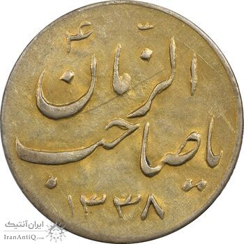 سکه شاباش صاحب زمان نوع سه 1338 (طلایی) - AU55 - محمد رضا شاه