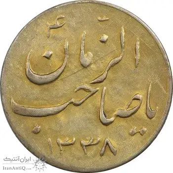 سکه شاباش صاحب زمان نوع سه 1338 (طلایی) - AU55 - محمد رضا شاه
