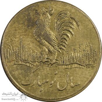 سکه شاباش خروس (سال نو مبارک) صاحب زمان متفاوت - AU50 - محمد رضا شاه