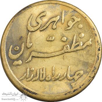 سکه شاباش مبارک باد (جواهری مظفریان) طلایی - MS61 - محمد رضا شاه