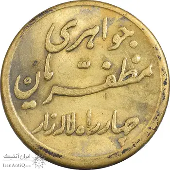 سکه شاباش مبارک باد (جواهری مظفریان) طلایی - MS61 - محمد رضا شاه