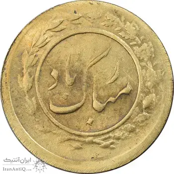 سکه شاباش مبارک باد (جواهری مظفریان) طلایی - MS61 - محمد رضا شاه