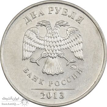سکه 2 روبل 2013 جمهوری - EF45 - روسیه