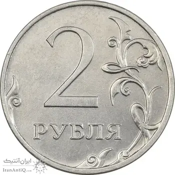 سکه 2 روبل 2020 جمهوری - EF45 - روسیه