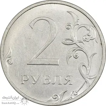 سکه 2 روبل 2021 جمهوری - EF45 - روسیه