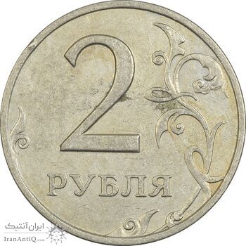 سکه 2 روبل 1998 جمهوری - EF45 - روسیه