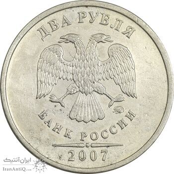 سکه 2 روبل 2007 جمهوری - EF40 - روسیه سکه 2 روبل 2007 جمهوری - EF40 - روسیه