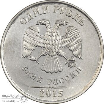 سکه 1 روبل 2015 جمهوری - EF40 - روسیه