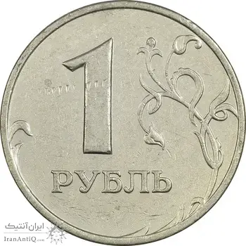 سکه 1 روبل 2005 جمهوری - EF40 - روسیه