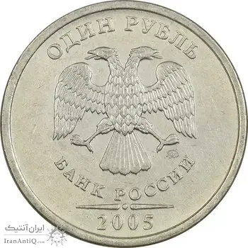 سکه 1 روبل 2005 جمهوری - EF40 - روسیه
