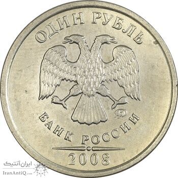 سکه 1 روبل 2008 جمهوری - EF40 - روسیه