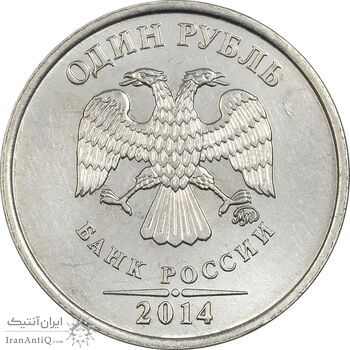 سکه 1 روبل 2014 جمهوری - AU55 - روسیه
