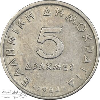 سکه 5 دراخما 1984 جمهوری سوم - EF45 - یونان سکه 5 دراخما 1984 جمهوری سوم - EF45 - یونان