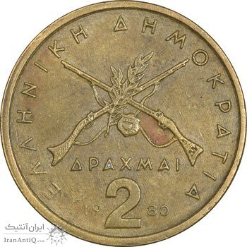 سکه 2 دراخما 1980 جمهوری سوم - EF40 - یونان سکه 2 دراخما 1980 جمهوری سوم - EF40 - یونان