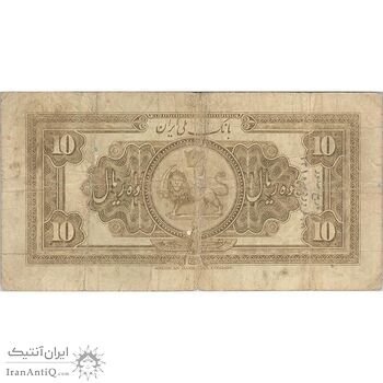 اسکناس 10 ریال کلاه بزرگ (هژیر - اعلا) - تک - VF20 - رضا شاه