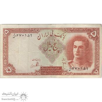 اسکناس 5 ریال - تک - VF30 - محمد رضا شاه