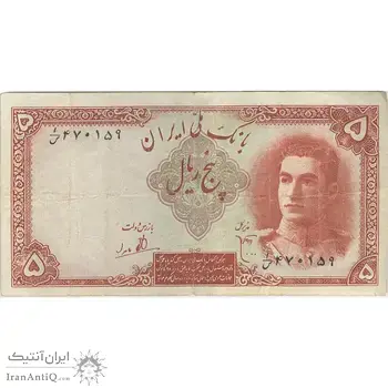 اسکناس 5 ریال - تک - VF30 - محمد رضا شاه