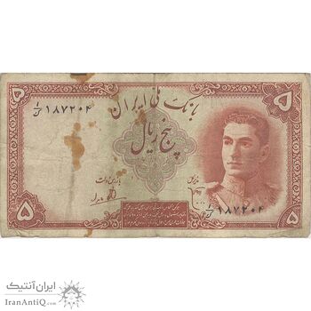اسکناس 5 ریال - تک - VF20 - محمد رضا شاه