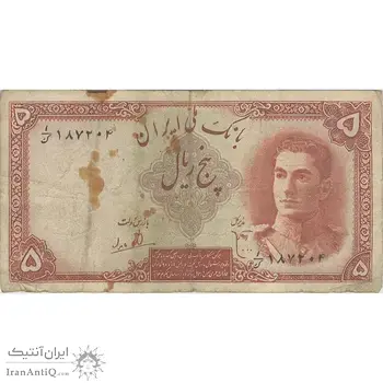اسکناس 5 ریال - تک - VF20 - محمد رضا شاه