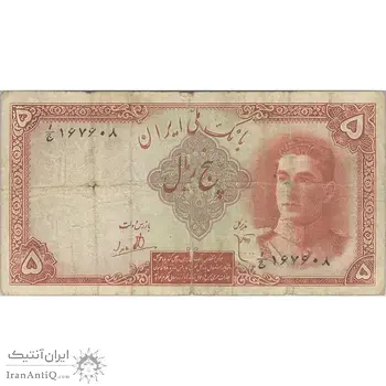 اسکناس 5 ریال - تک - F15 - محمد رضا شاه