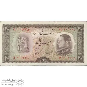 اسکناس 20 ریال 1333 - تک - EF45 - محمد رضا شاه
