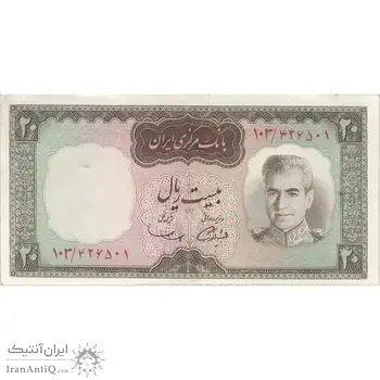 اسکناس 20 ریال (آموزگار - سمیعی) - تک - AU50 - محمد رضا شاه