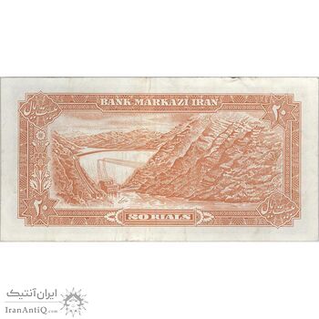 اسکناس 20 ریال (یگانه - مهران) - تک - VF35 - محمد رضا شاه