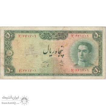 اسکناس 50 ریال سری سوم - تک - VF25 - محمد رضا شاه
