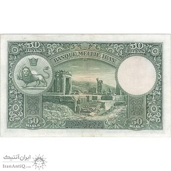 اسکناس 50 ریال پشت لاتین (بدون مهر) - تک - VF30 - رضا شاه