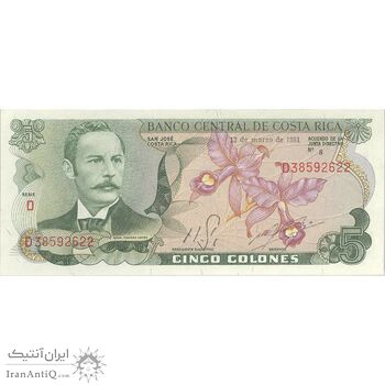 اسکناس 5 کولون 1981 (12 مارس) سری D - خوزه رافائل - جمهوری دوم - تک - UNC63 - کاستاریکا