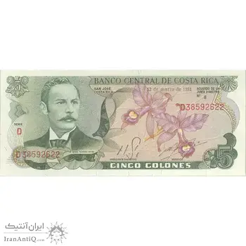 اسکناس 5 کولون 1981 (12 مارس) سری D - خوزه رافائل - جمهوری دوم - تک - UNC63 - کاستاریکا