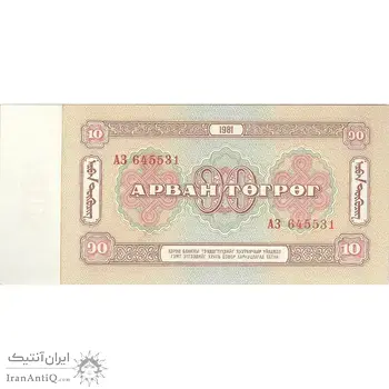 اسکناس 10 توگروگ 1981 جمهوری خلق - تک - UNC64 - مغولستان