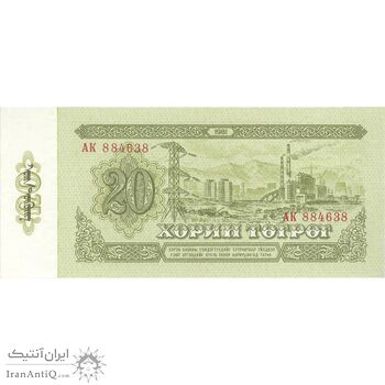 اسکناس 20 توگروگ 1981 جمهوری خلق - تک - UNC63 - مغولستان