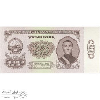 اسکناس 25 توگروگ 1966 جمهوری خلق - تک - UNC63 - مغولستان