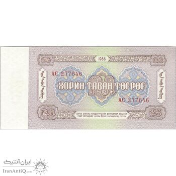 اسکناس 25 توگروگ 1966 جمهوری خلق - تک - UNC63 - مغولستان