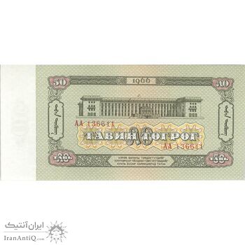 اسکناس 50 توگروگ 1966 جمهوری خلق - تک - UNC63 - مغولستان